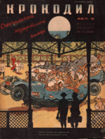 Обложка для Крокодил, 1935 , № 17-18.pdf